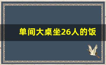 单间大桌坐26人的饭店_济南能坐25到30个人的包间