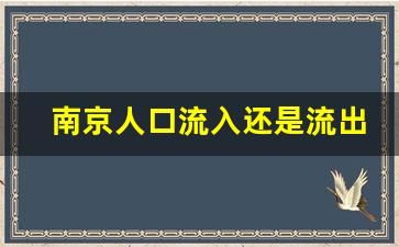 南京人口流入还是流出