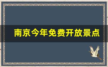 南京今年免费开放景点