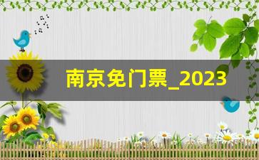 南京免门票_2023南京金牛湖免费