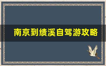 南京到绩溪自驾游攻略