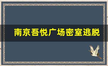 南京吾悦广场密室逃脱攻略_如何完成第二关的攻略