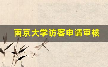 南京大学访客申请审核人单位