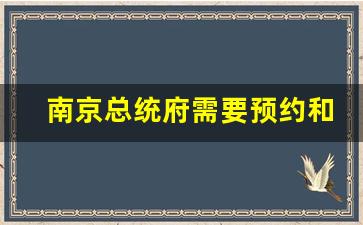 南京总统府需要预约和门票吗