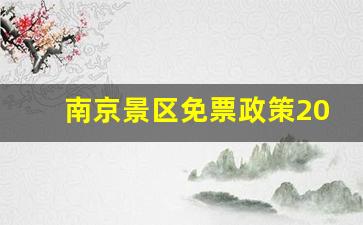 南京景区免票政策2023_2023民居苑门票免费吗现在