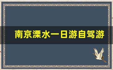 南京溧水一日游自驾游