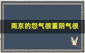 南京的怨气很重阴气很深_南京如何镇住阴气的