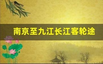 南京至九江长江客轮途经哪些城市