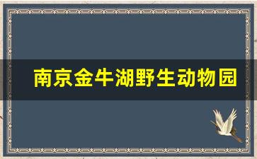 南京金牛湖野生动物园自驾入口