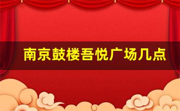 南京鼓楼吾悦广场几点开门_南京吾悦广场电话号码