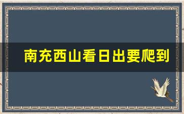 南充西山看日出要爬到哪