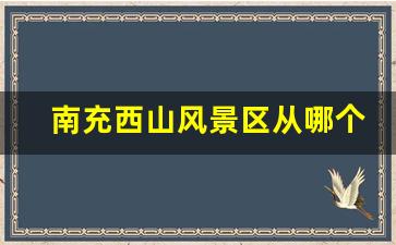 南充西山风景区从哪个门进_南充周边网红景区