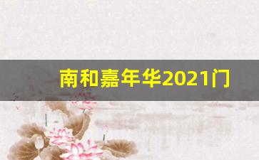 南和嘉年华2021门票多少钱_邢台南和嘉年华生态园电话