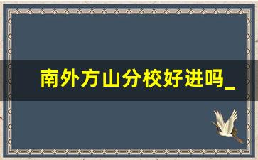 南外方山分校好进吗_小学有必要上南外方山小学嘛