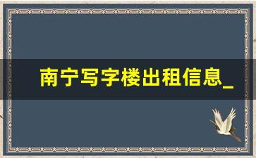 南宁写字楼出租信息_南宁商铺出租网