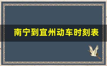 南宁到宜州动车时刻表