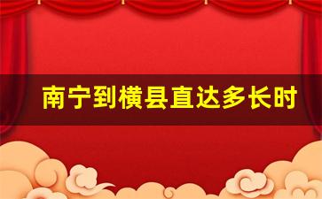 南宁到横县直达多长时间