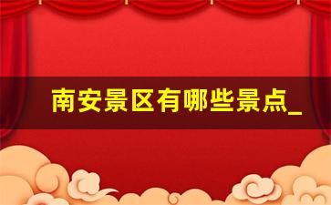 南安景区有哪些景点_泉州自驾一日游最佳路线