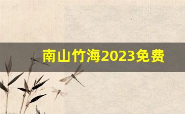 南山竹海2023免费政策