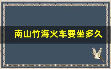 南山竹海火车要坐多久_南山竹海小火车和缆车,坐哪个