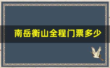 南岳衡山全程门票多少钱_什么日子适合去南岳