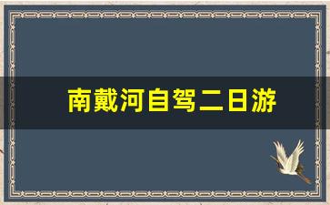 南戴河自驾二日游