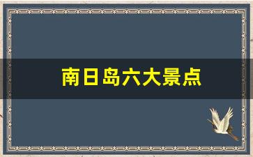 南日岛六大景点