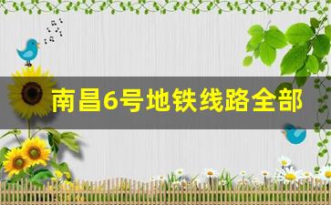 南昌6号地铁线路全部站点图_南昌市地铁2号线路图