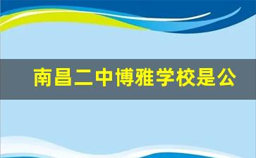 南昌二中博雅学校是公立的吗