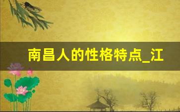 南昌人的性格特点_江西人性格优点和缺点