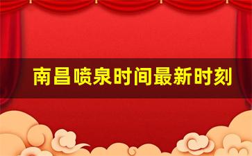 南昌喷泉时间最新时刻表