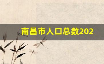 南昌市人口总数2023年是多少_万载县人口总数2023年多少