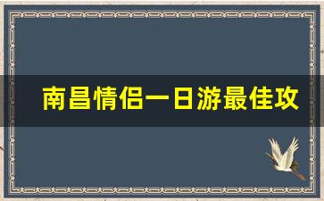 南昌情侣一日游最佳攻略_带小孩去南昌一日游