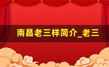 南昌老三样简介_老三样饭店是指哪三样