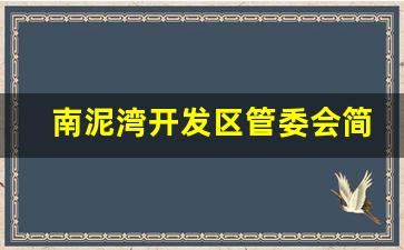 南泥湾开发区管委会简介_南泥湾管委会是事业单位吗