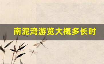 南泥湾游览大概多长时间_延安南泥湾景点介绍