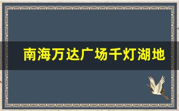 南海万达广场千灯湖地铁出口