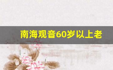 南海观音60岁以上老人门票_南海观音免票政策