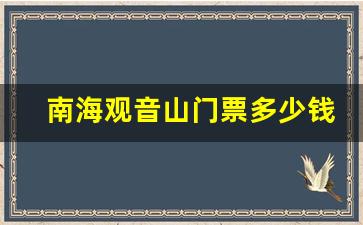 南海观音山门票多少钱_南海观音60岁以上老人门票