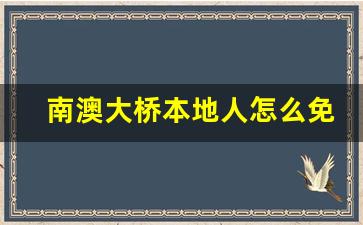 南澳大桥本地人怎么免费