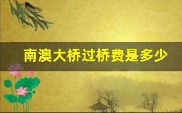 南澳大桥过桥费是多少_汕头南澳大桥收费标准2023