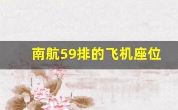 南航59排的飞机座位哪个好_26排飞机最佳座位图