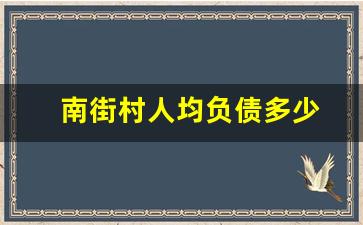 南街村人均负债多少