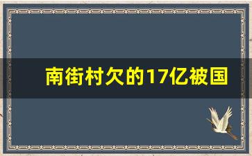 南街村欠的17亿被国家免了吗_南街村2023年收入