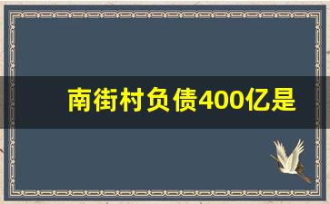 南街村负债400亿是真的吗