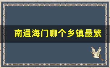 南通海门哪个乡镇最繁华