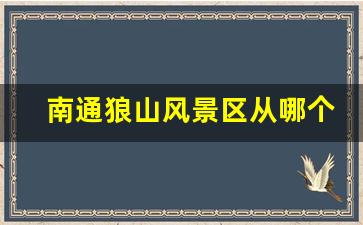 南通狼山风景区从哪个门进比较好