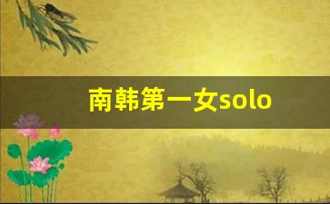 南韩第一女solo