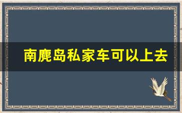 南麂岛私家车可以上去吗_南麂岛门票免费