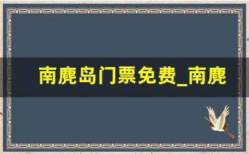 南麂岛门票免费_南麂岛私家车可以上去吗